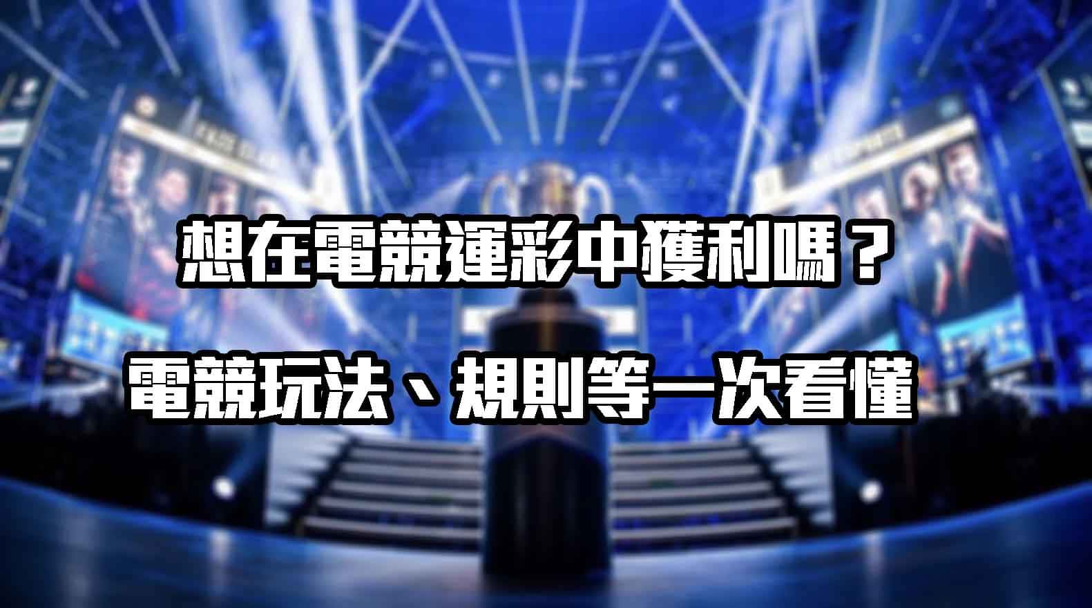 想在電競運彩中獲利嗎?電競玩法、規則等一次看懂
